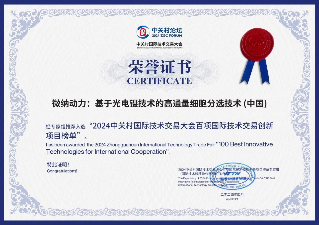 Micro Nano Robot Co., Ltd. Selected for ZGC 2024 Top 100 Tech Transfer Projects