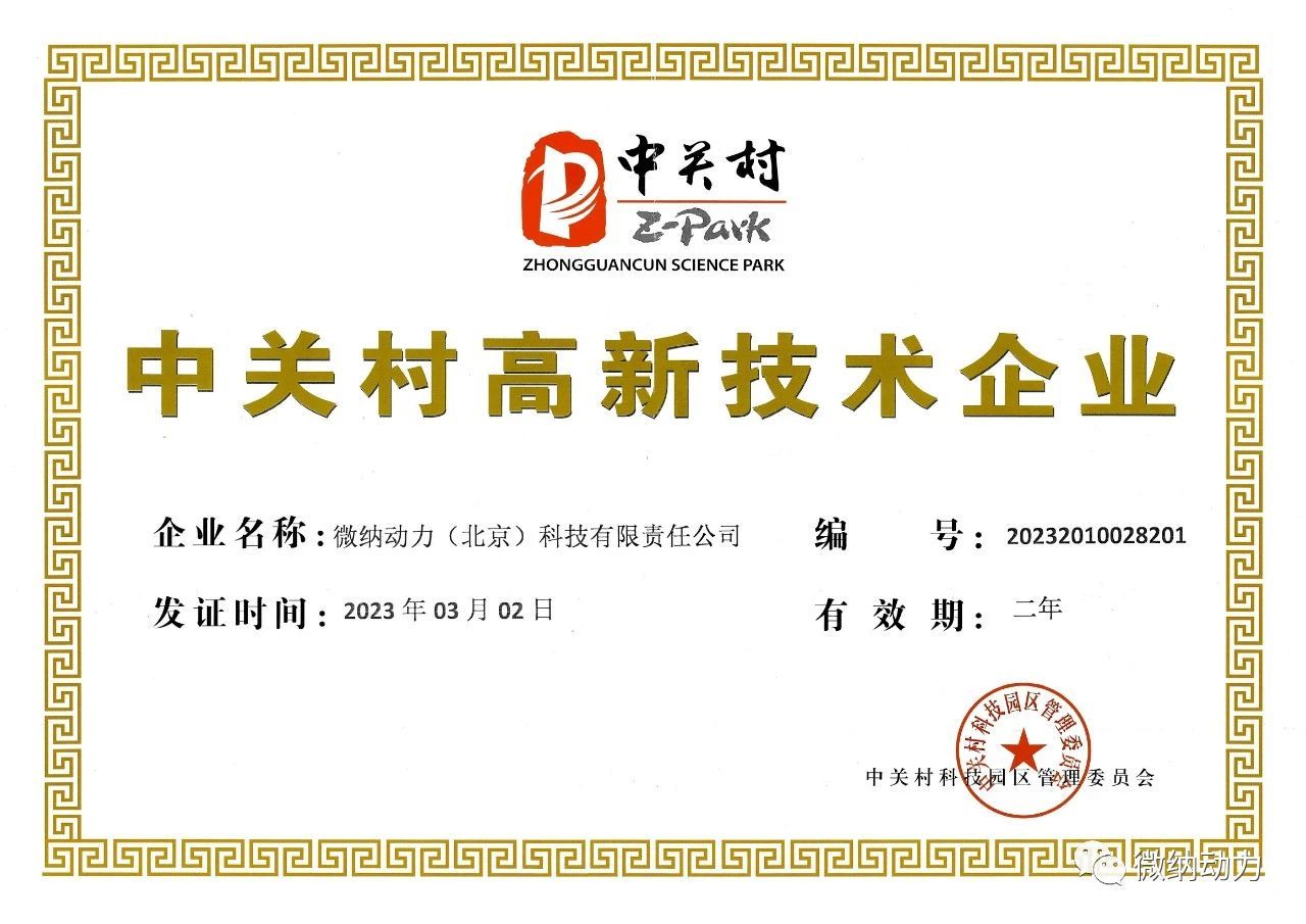Micro Nano Robot Co., Ltd. Certified as Zhongguancun High-Tech Enterprise