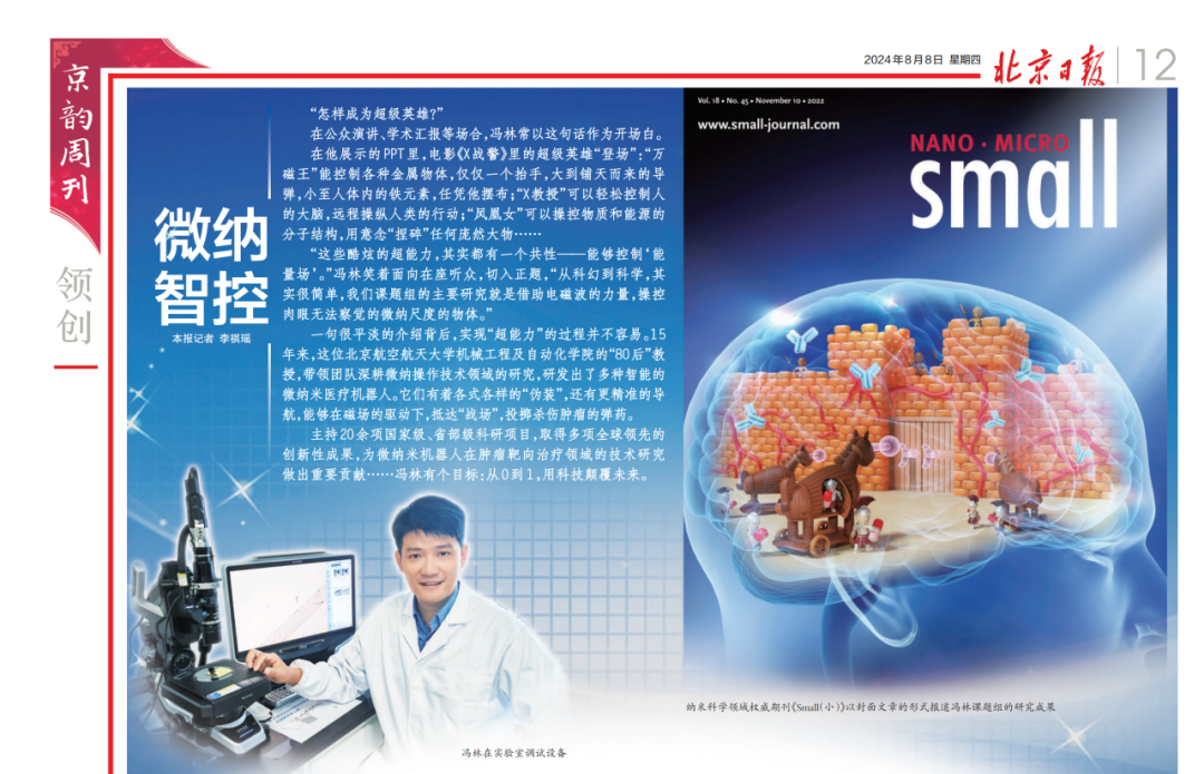 《Beijing Daily》 Features Prof. Lin FENG's Research on Micro-Nano Intelligent Control