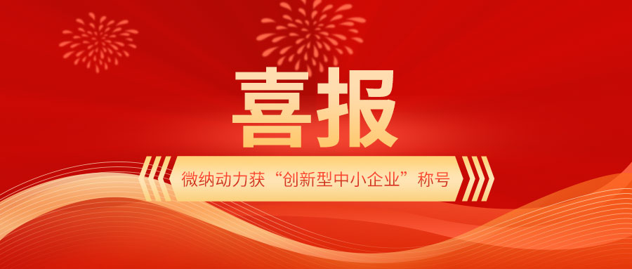 Announcement: Micro Nano Robot Co., Ltd. Certified as Beijing Innovative SME